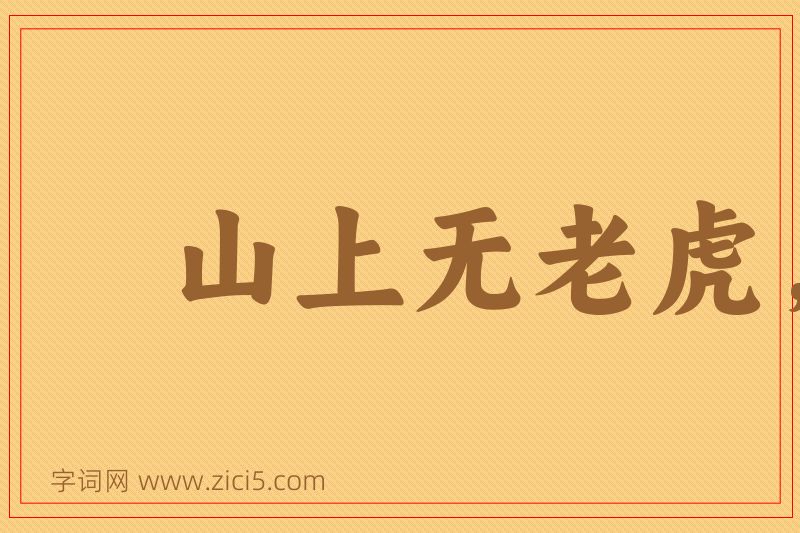成语山上无老虎，猴子称大王图片