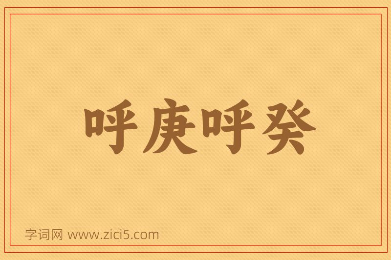 成语呼庚呼癸图片