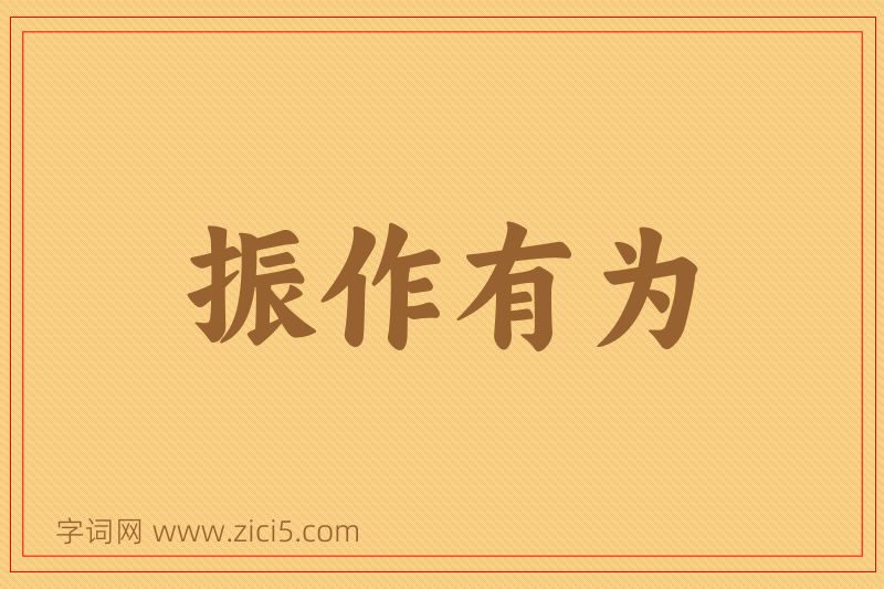 成语振作有为图片