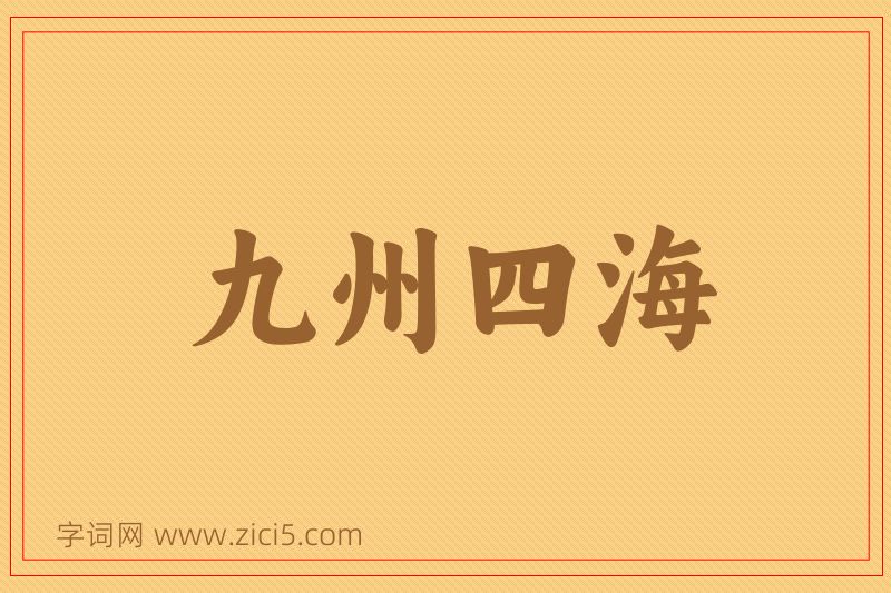 成语九州四海图片