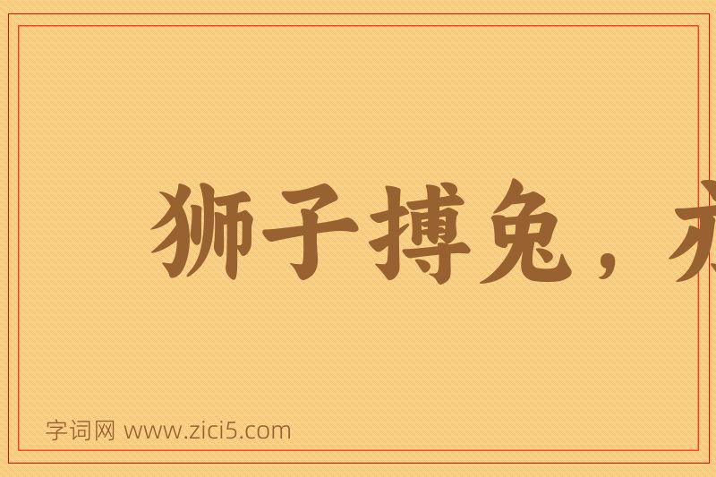 成语狮子搏兔，亦用全力图片