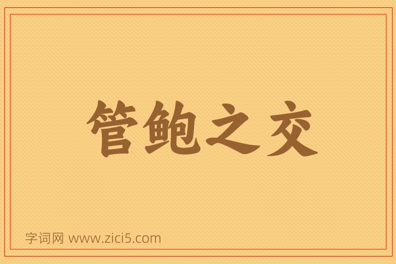 成语管鲍之交图片