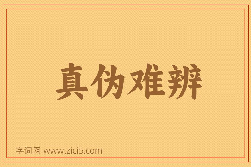 成语真伪难辨图片