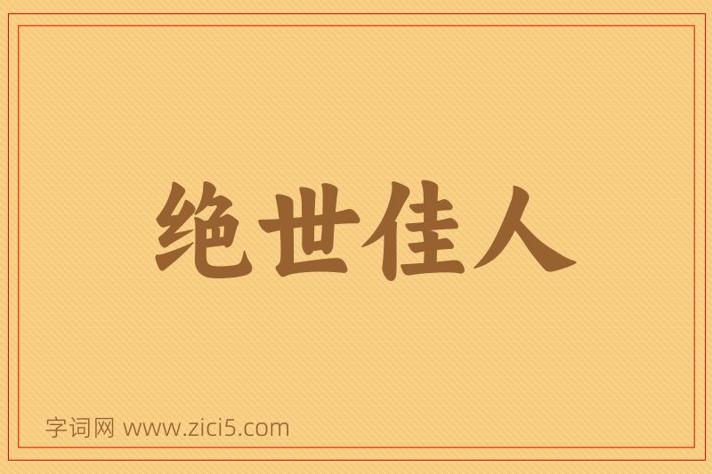 成语绝世佳人图片