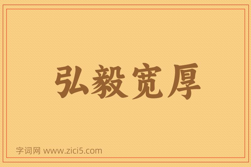 成语弘毅宽厚图片