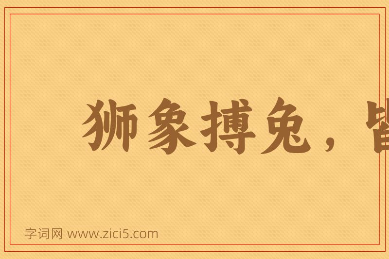 成语狮象搏兔，皆用全力图片
