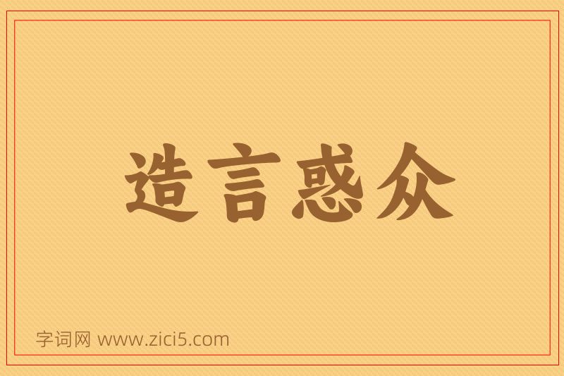 成语造言惑众图片