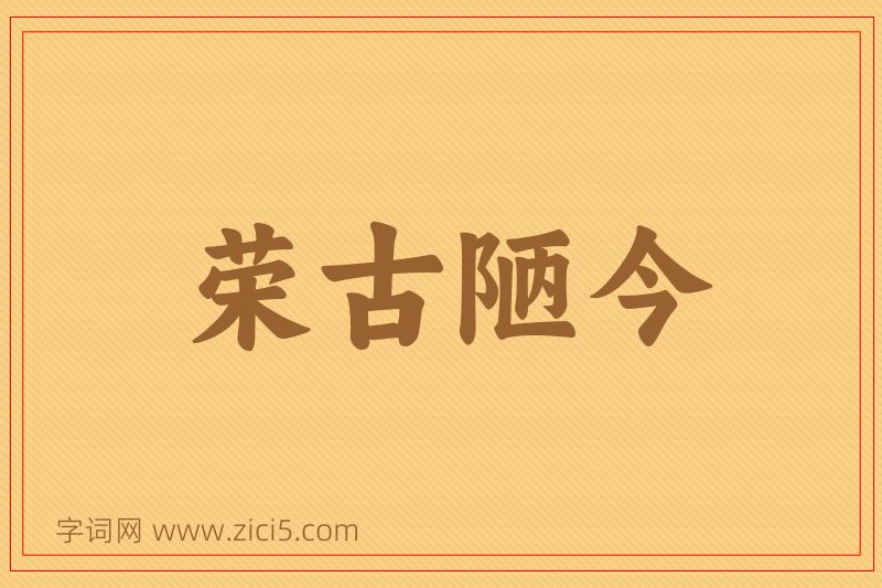 成语荣古陋今图片