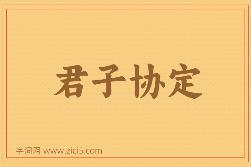 成语君子协定图片