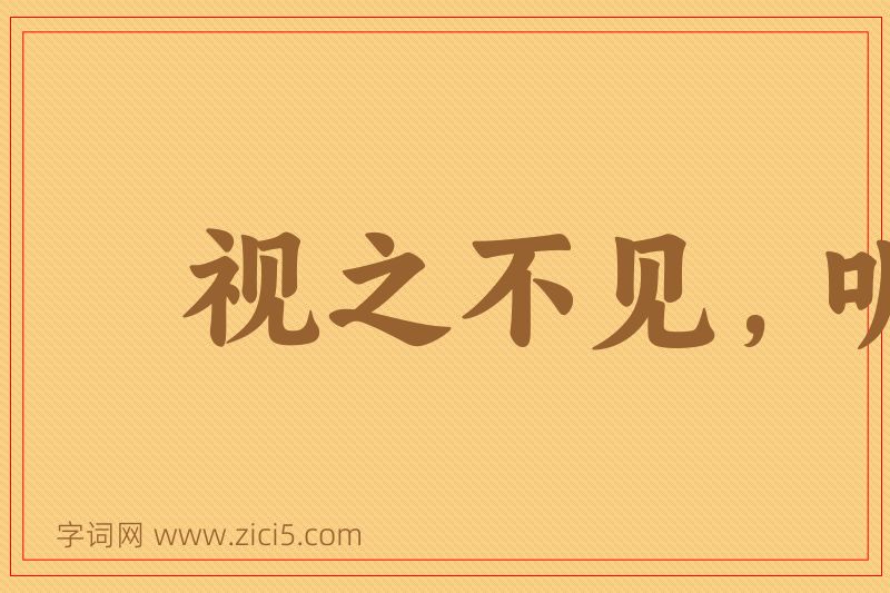 成语视之不见，听之不闻图片
