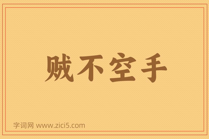 成语贼不空手图片