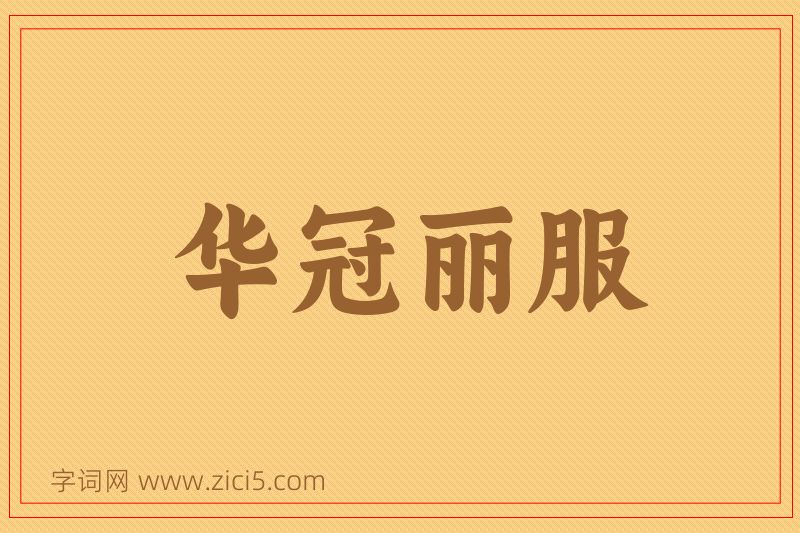 成语华冠丽服图片