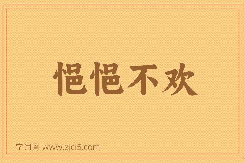 成语悒悒不欢图片