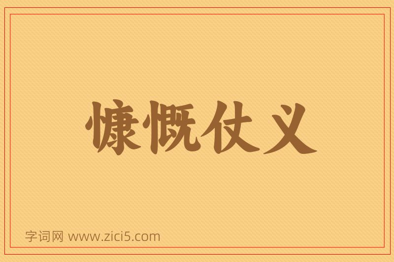 成语慷慨仗义图片