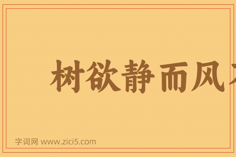 成语树欲静而风不宁图片