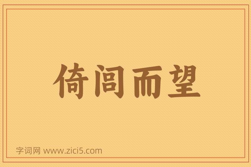 成语倚闾而望图片
