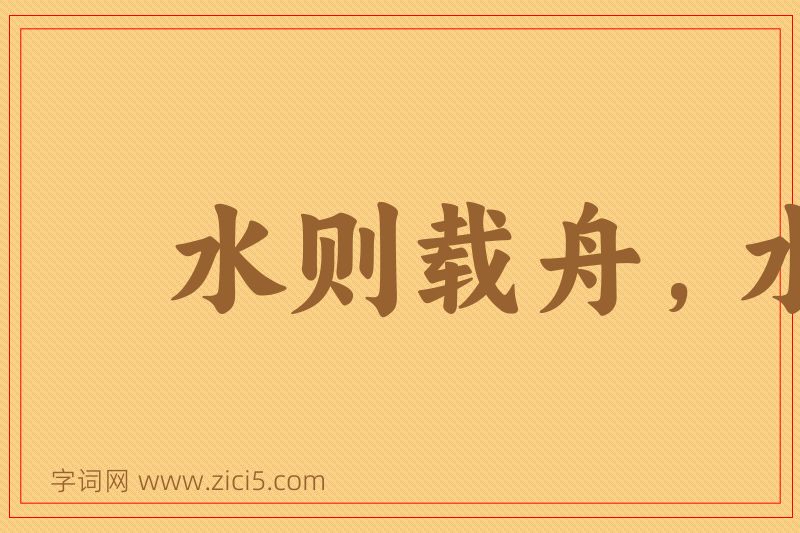 成语水则载舟，水则覆舟图片