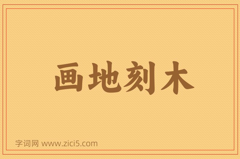 成语画地刻木图片