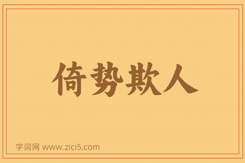 成语倚势欺人图片
