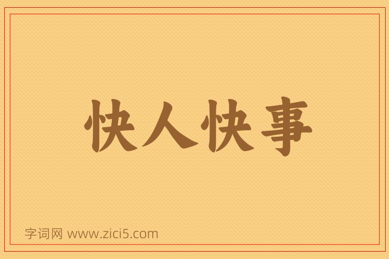 成语快人快事图片