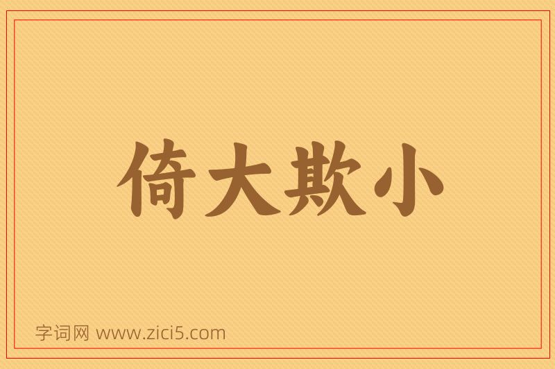 成语倚大欺小图片