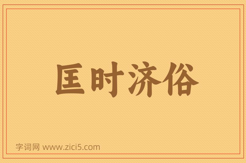 成语匡时济俗图片