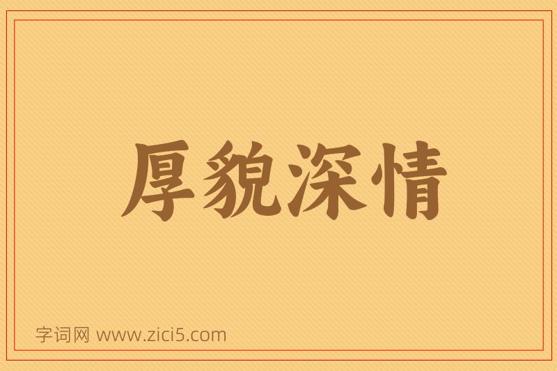 成语厚貌深情图片