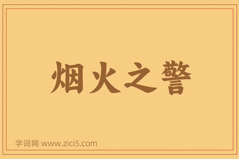 成语烟火之警图片