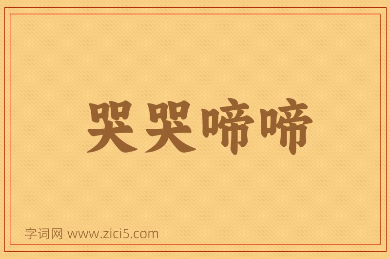 成语哭哭啼啼图片
