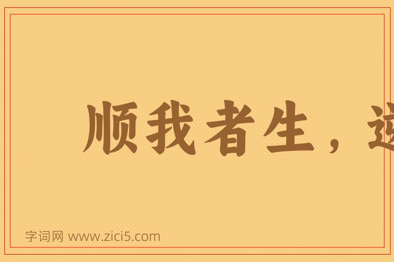 成语顺我者生，逆我者死图片