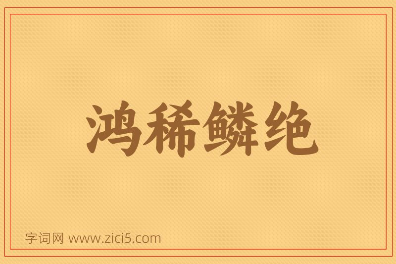 成语鸿稀鳞绝图片