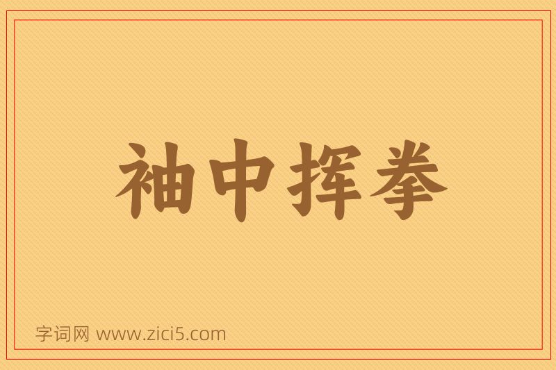 成语袖中挥拳图片