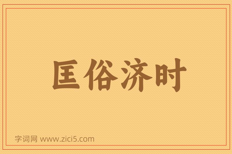 成语匡俗济时图片