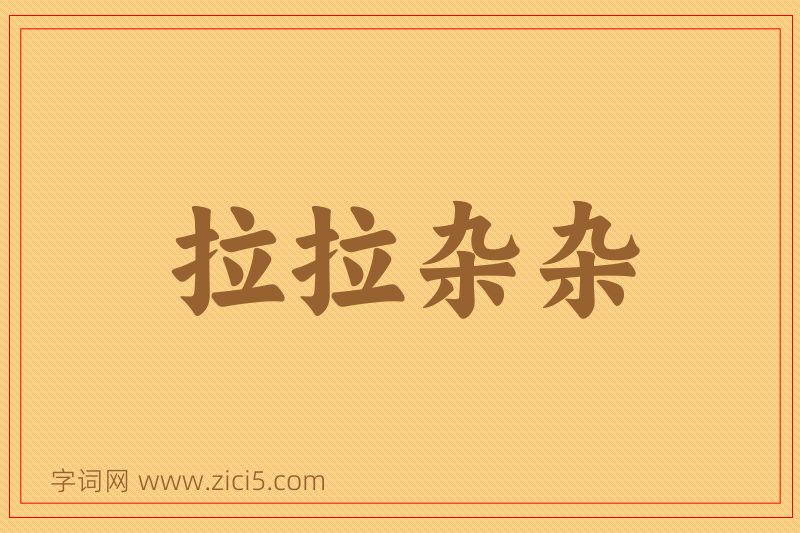 成语拉拉杂杂图片