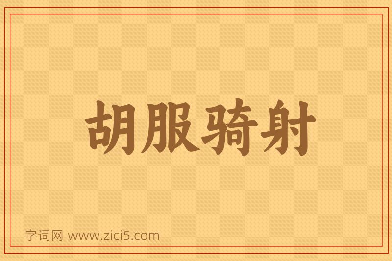 成语胡服骑射图片