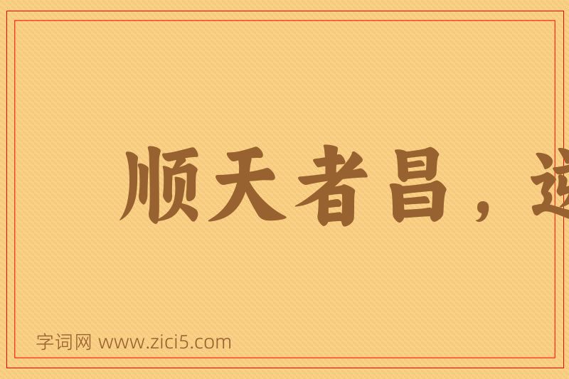 成语顺天者昌，逆天者亡图片