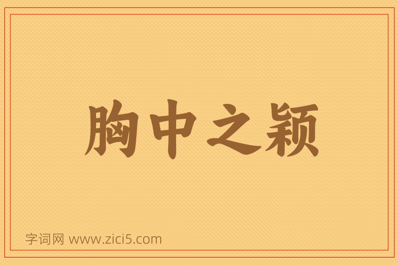 成语胸中之颖图片