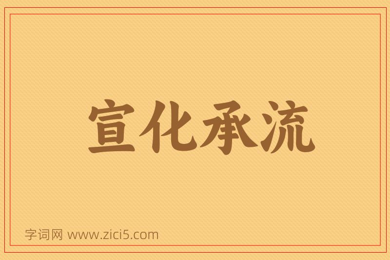 成语宣化承流图片