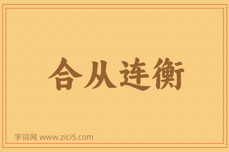 成语合从连衡图片