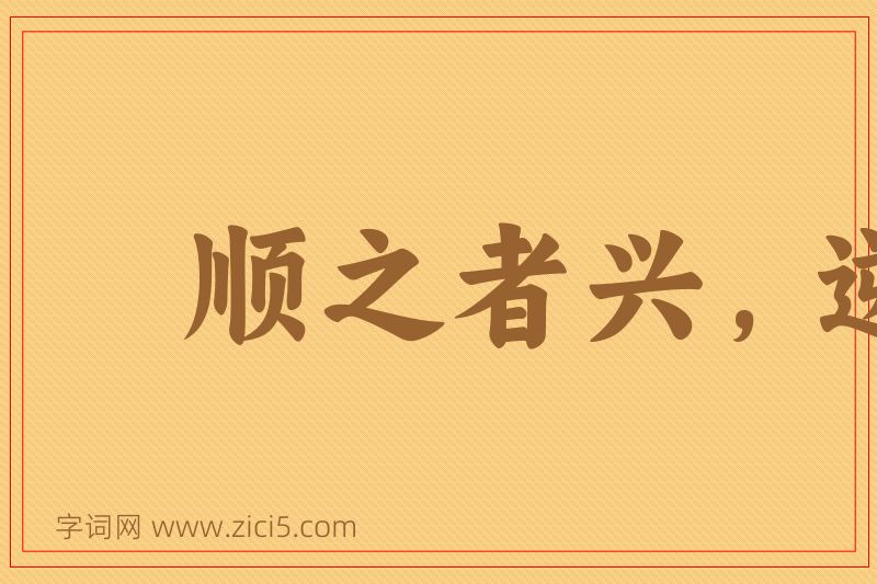 成语顺之者兴，逆之者亡图片
