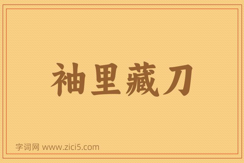 成语袖里藏刀图片
