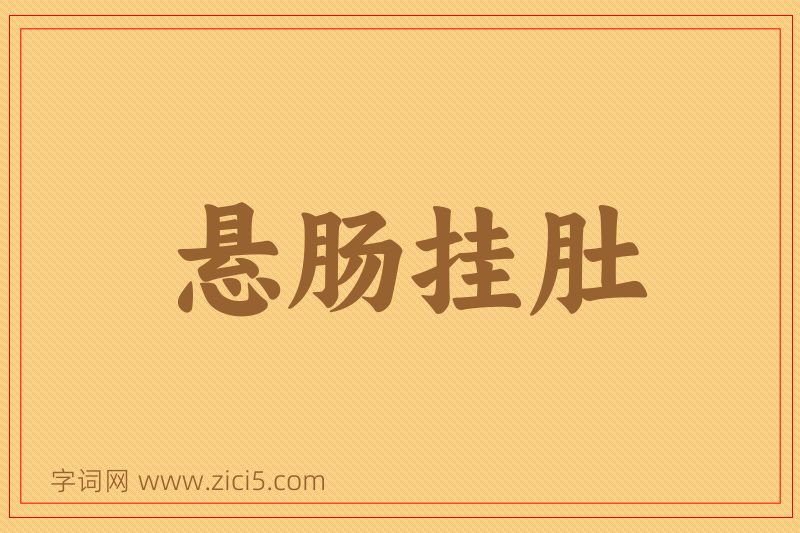 成语悬肠挂肚图片