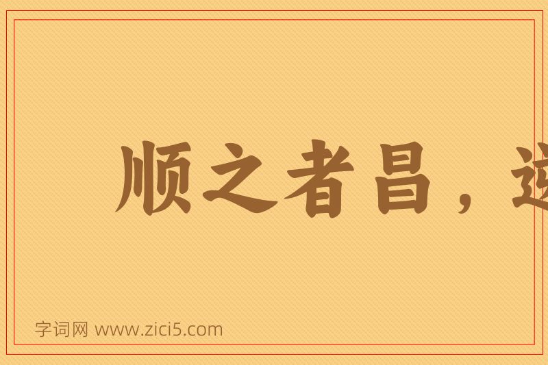 成语顺之者昌，逆之者亡图片