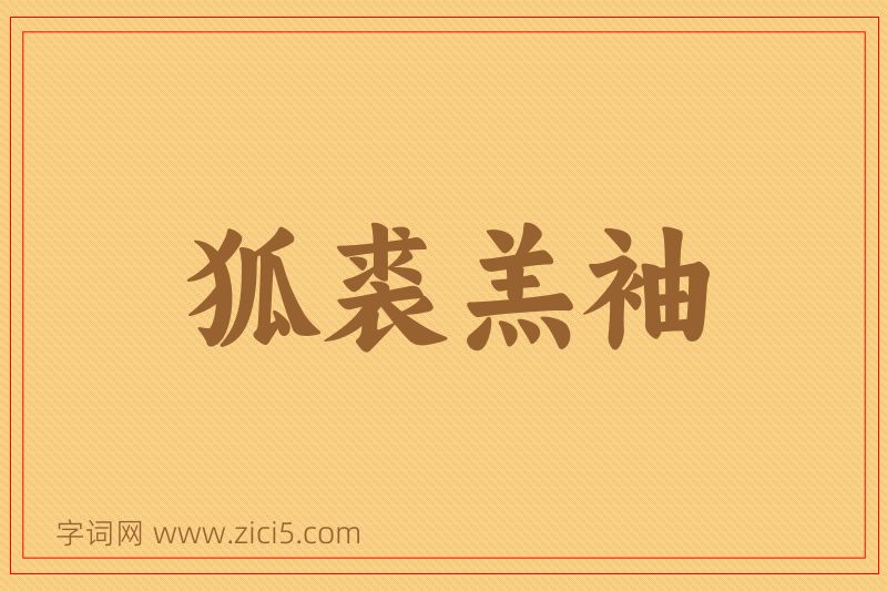 成语狐裘羔袖图片