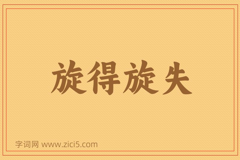 成语旋得旋失图片