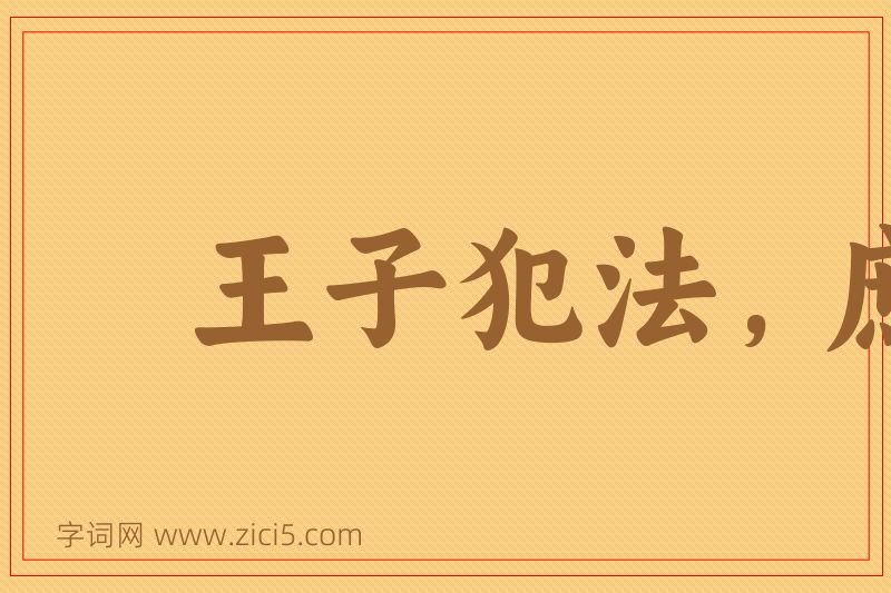 成语王子犯法，庶民同罪图片