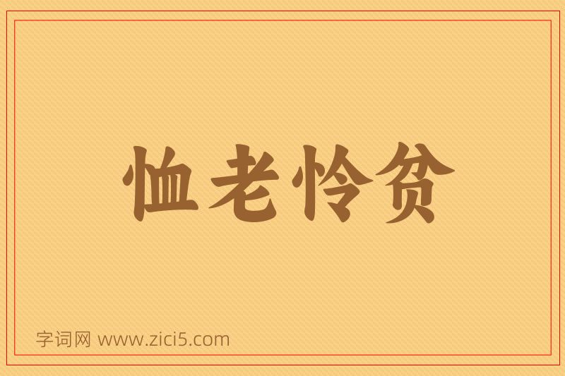 成语恤老怜贫图片