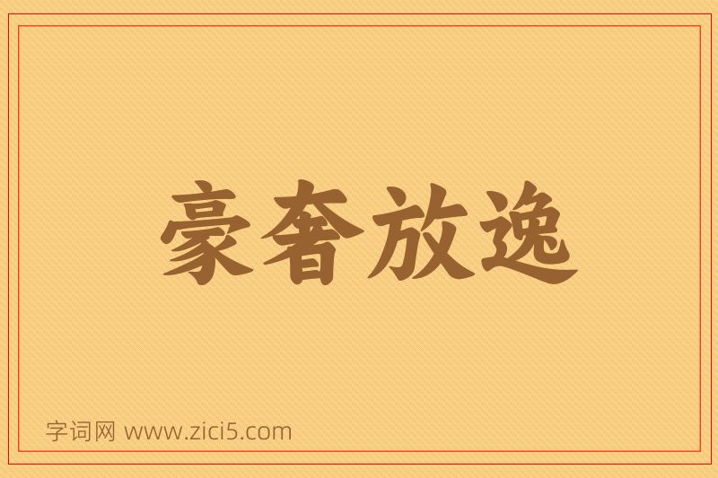 成语豪奢放逸图片