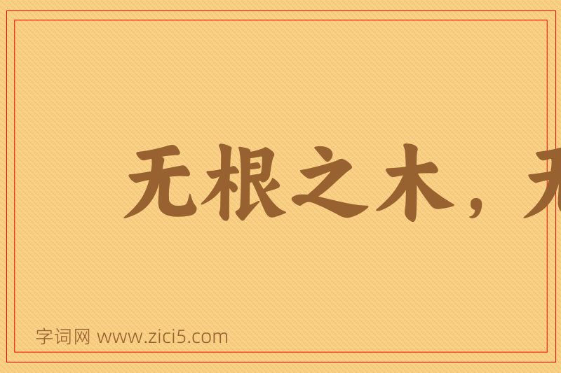 成语无根之木，无源之水图片