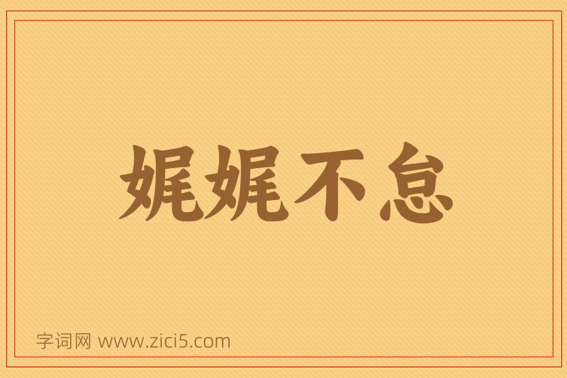 成语娓娓不怠图片